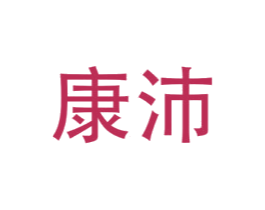 康沛 商标图样
