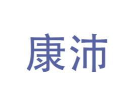 康沛 商标图样