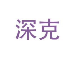 深克 商标图样