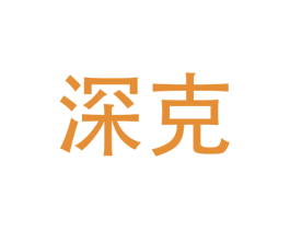 深克 商标图样