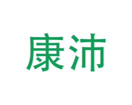 康沛 商标图样