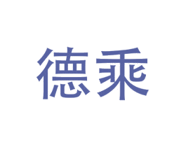 德乘 商标图样