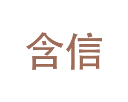 含信 商标图样