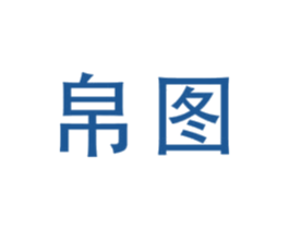 帛图 商标图样