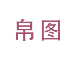 帛图 商标图样