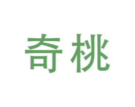 奇桃 商标图样