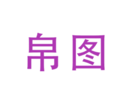 帛图 商标图样