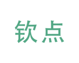钦点 商标图样