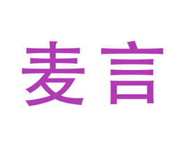 麦言 商标图样