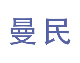 曼民 商标图样