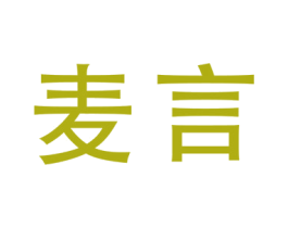麦言 商标图样