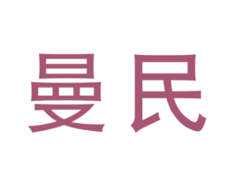 曼民 商标图样