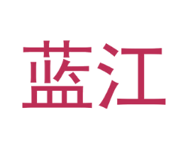 蓝江 商标图样