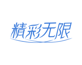 精彩无限 商标图样