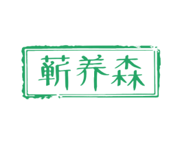 蕲养森 商标图样