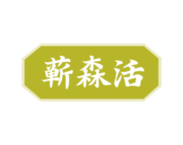 蕲森活 商标图样