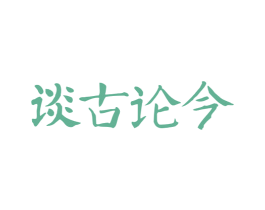 谈古论今 商标图样