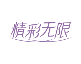 精彩无限 商标图样