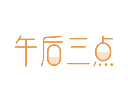 午后三点 商标图样
