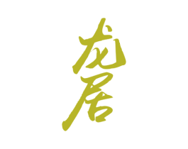 龙居 商标图样