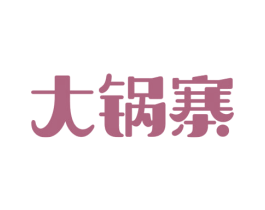 大锅寨 商标图样