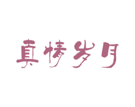 真情岁月 商标图样