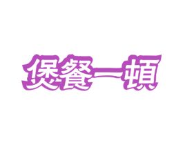 煲餐一顿 商标图样