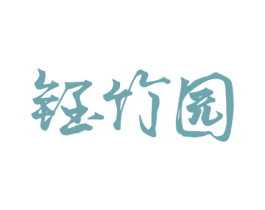 钰竹园 商标图样
