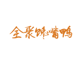 全聚馋嘴鸭 商标图样