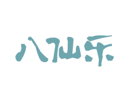 八仙乐 商标图样