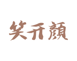 笑开颜 商标图样