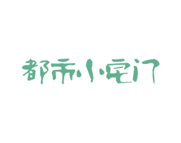 都市小宅门 商标图样