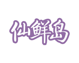 仙鲜岛 商标图样
