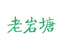 老岩塘 商标图样