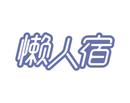 懒人宿 商标图样