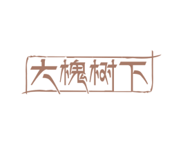 大槐树下 商标图样