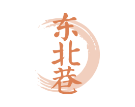 东北巷 商标图样