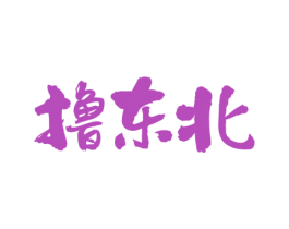 撸东北 商标图样