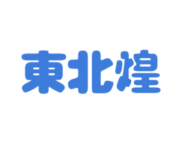 东北煌 商标图样