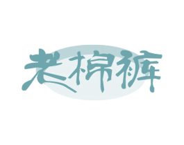老棉裤 商标图样