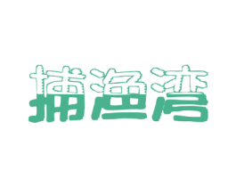 捕渔湾 商标图样
