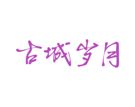 古城岁月 商标图样