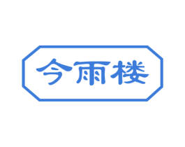 今雨楼 商标图样