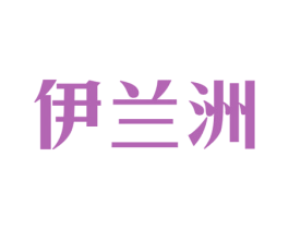 伊兰洲 商标图样