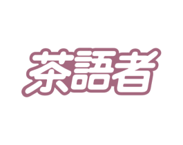 茶语者 商标图样