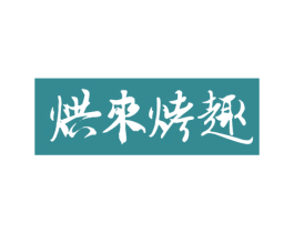 烘来烤趣 商标图样