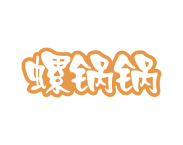 螺锅锅 商标图样