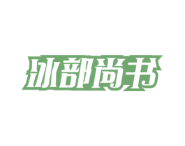 冰部尚书 商标图样
