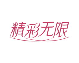 精彩无限 商标图样