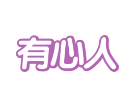 有心人 商标图样